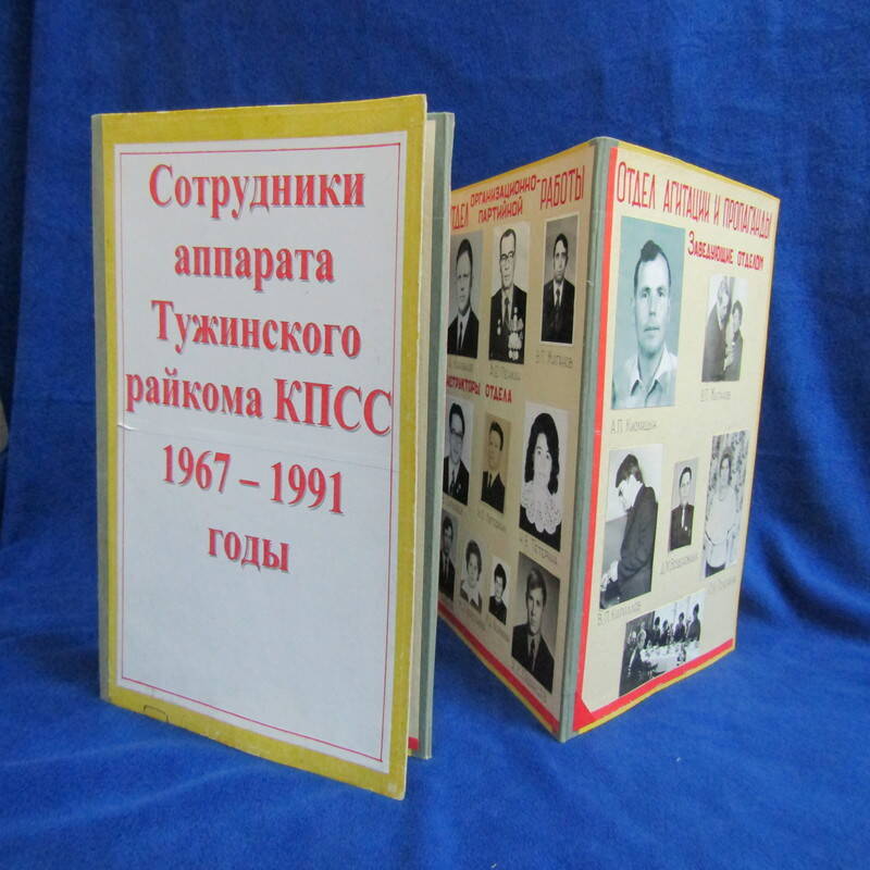 Папка- раскладушка Сотрудники аппарата Тужинского райисполкома  КПСС 1967-1991 годы