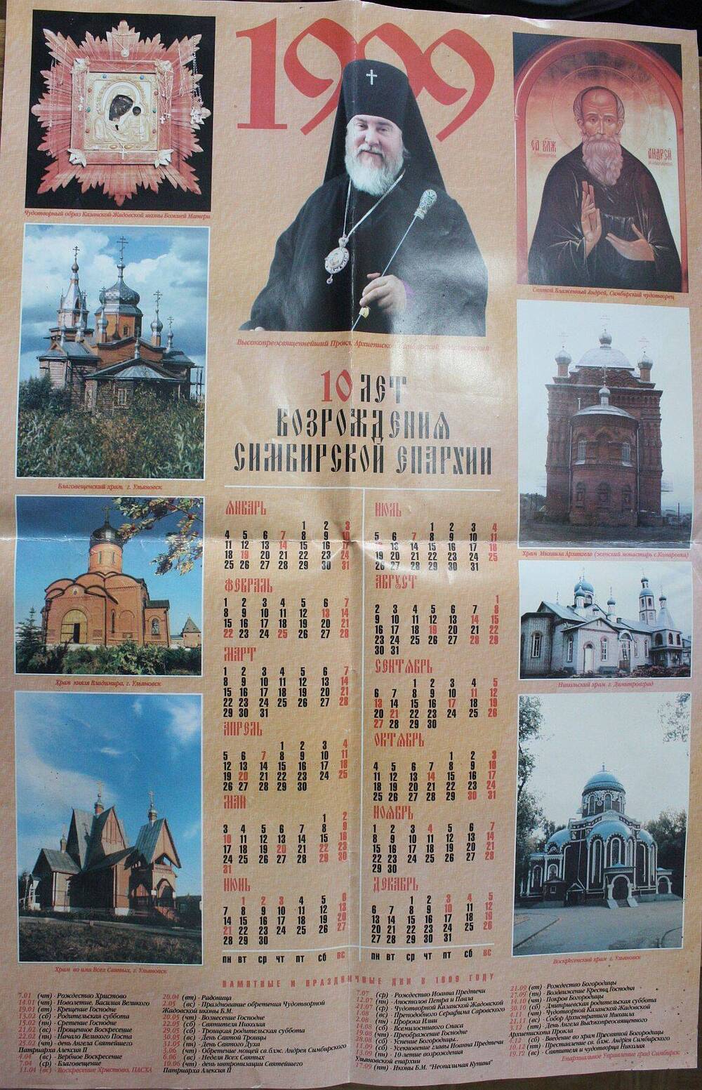 Церковный календарь на 1999 г