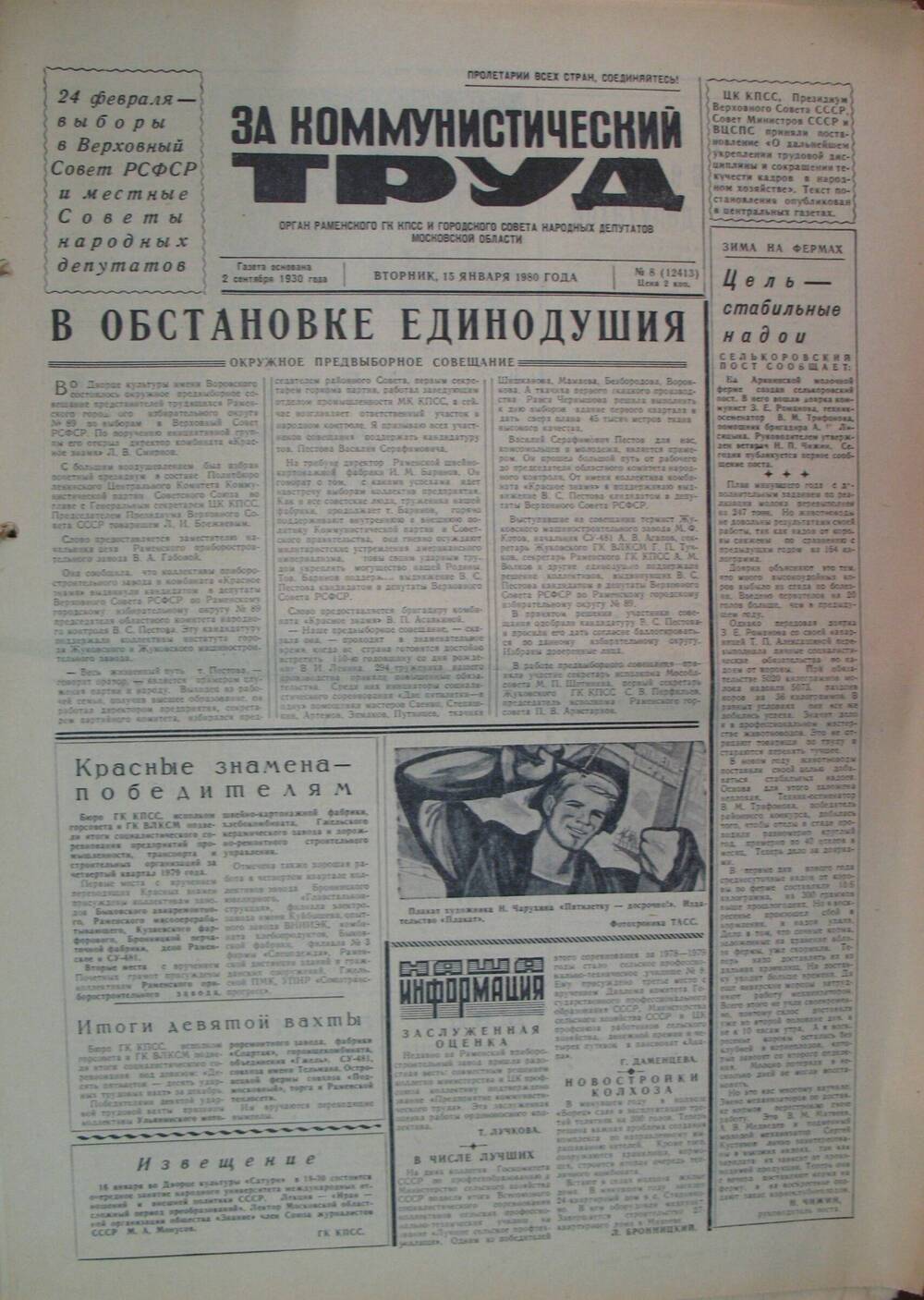 За коммунистический труд, газета № 8 от 15 января 1980г