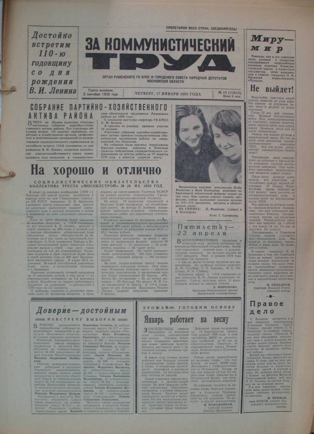 За коммунистический труд, газета № 10 от 17 января 1980г