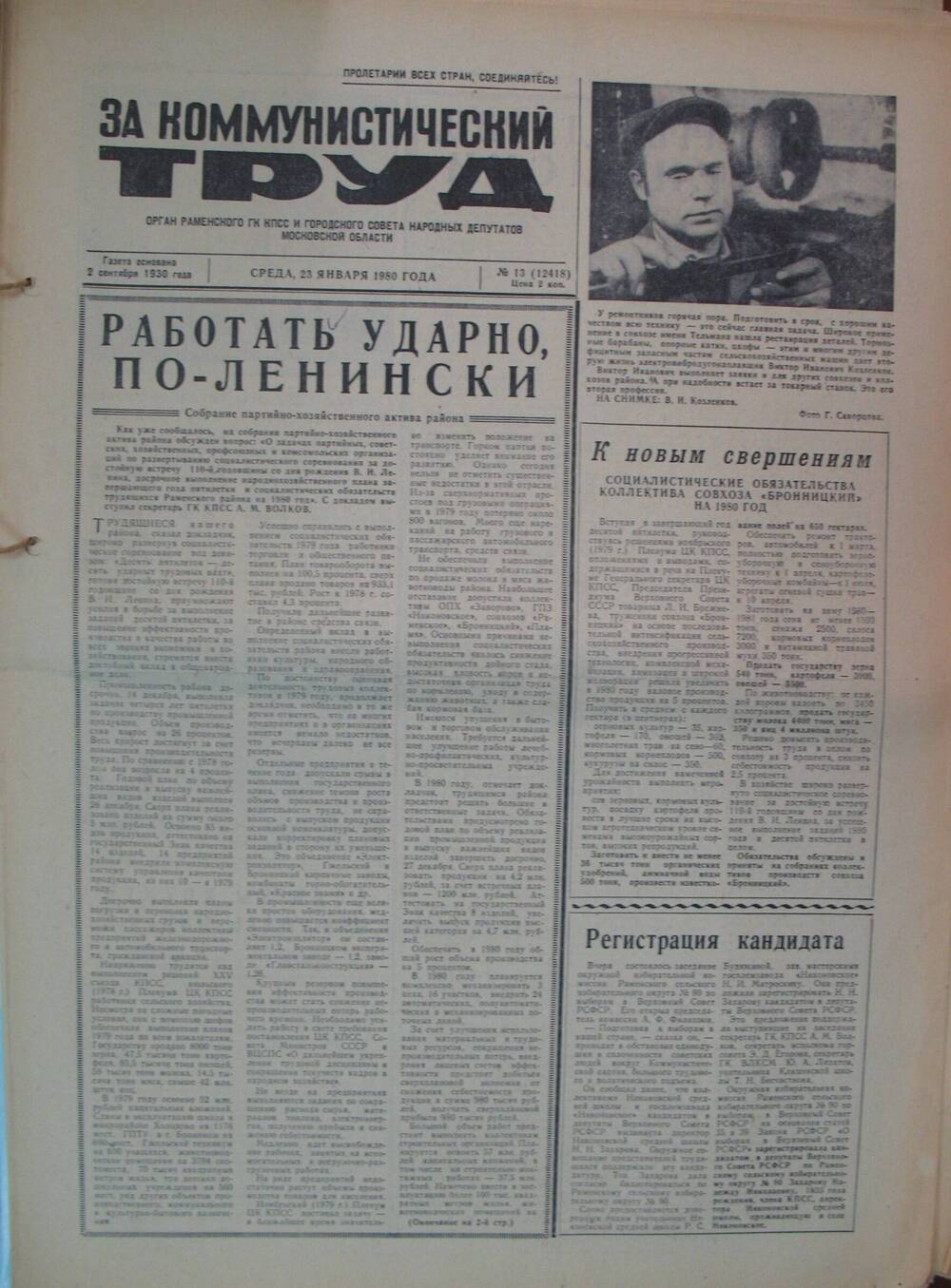 За коммунистический труд, газета № 13 от 23 января 1980г