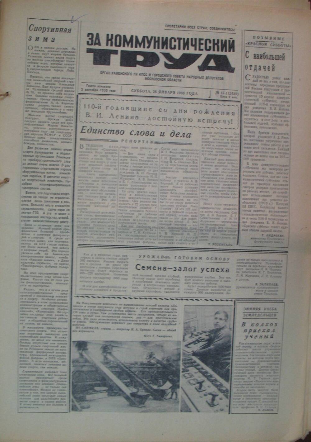 За коммунистический труд, газета № 15 от 26 января 1980г