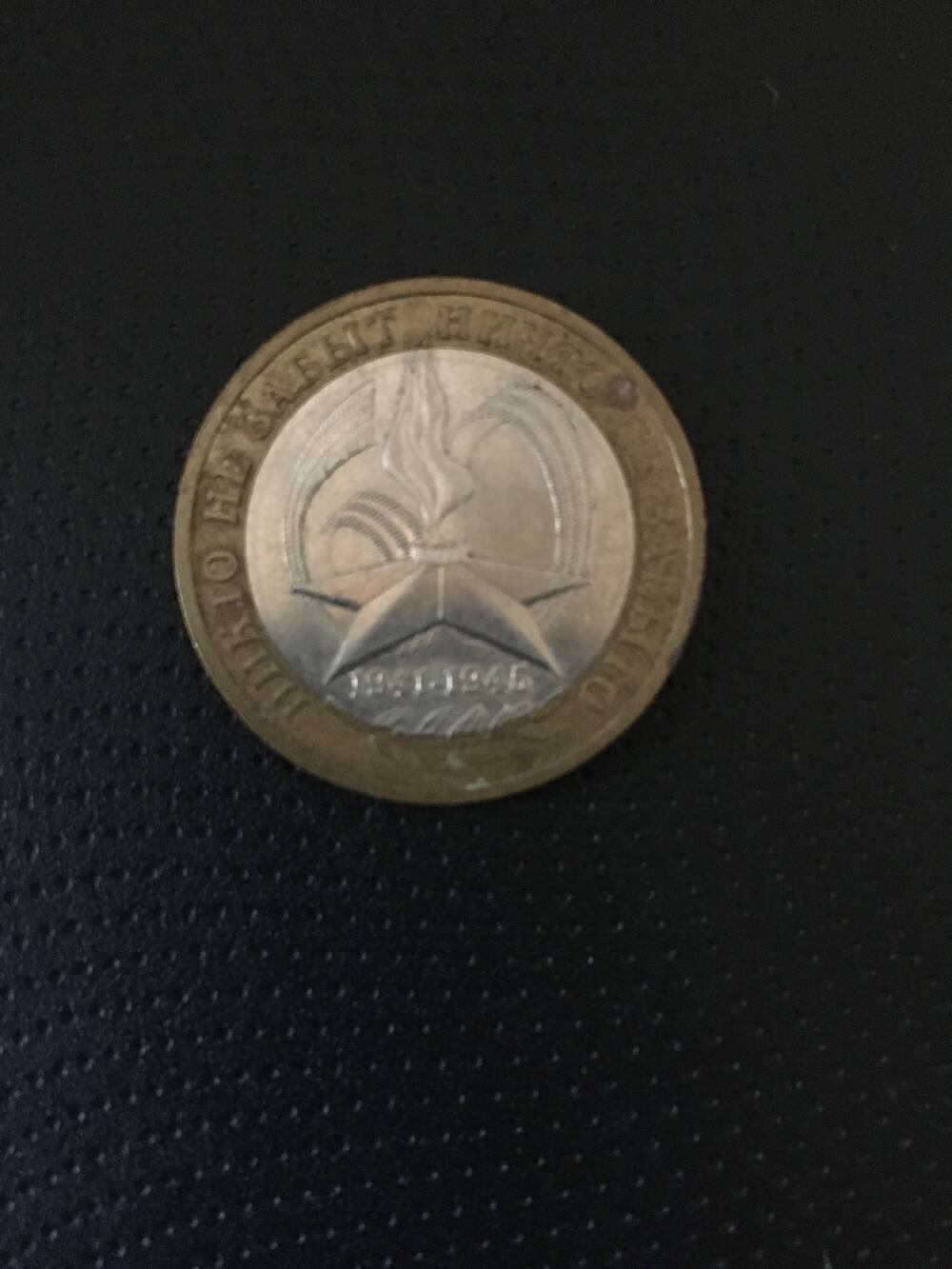 Монета. 10 рублей.2005 год