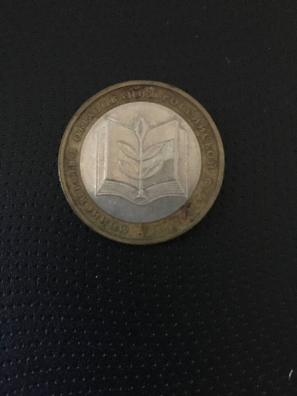 Монета. 10 рублей 2002 год.