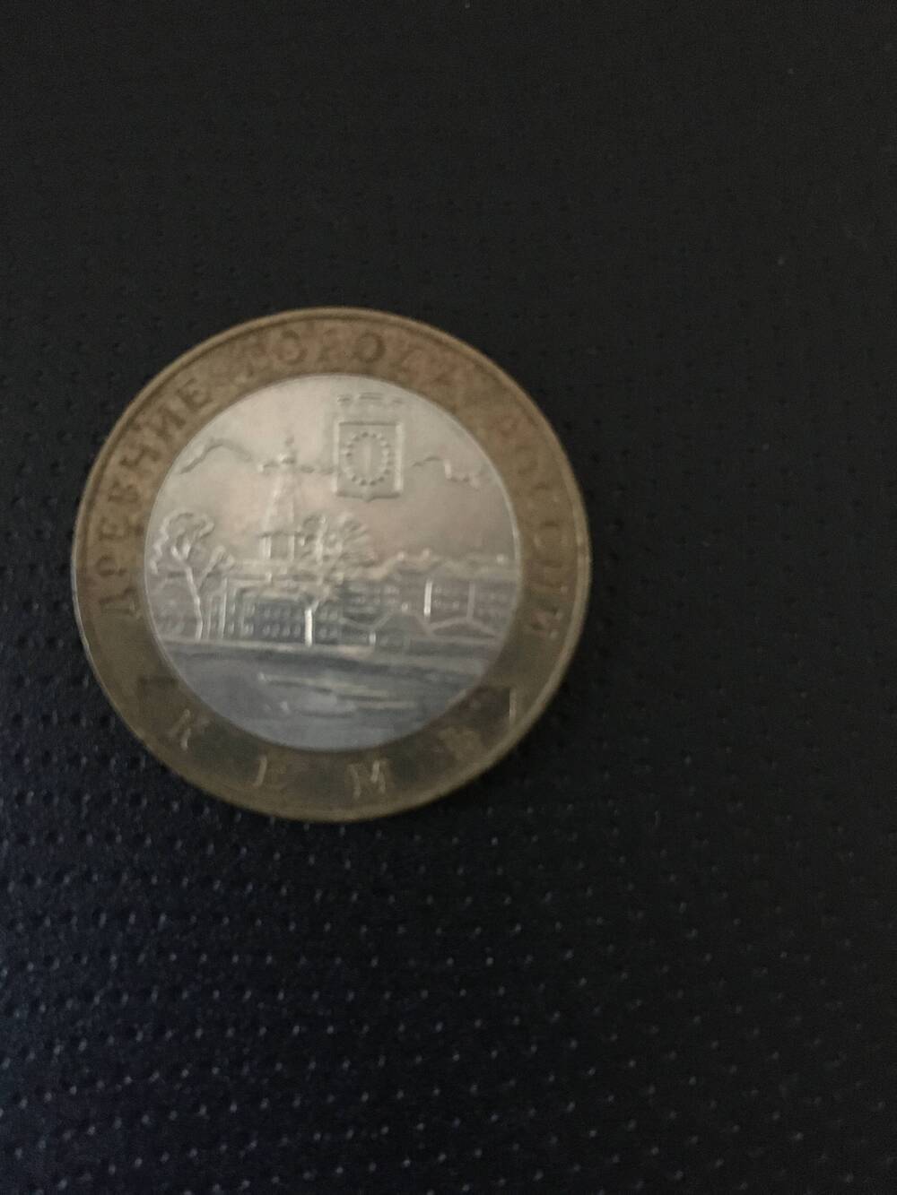 Монета. 10 рублей 2004 год.