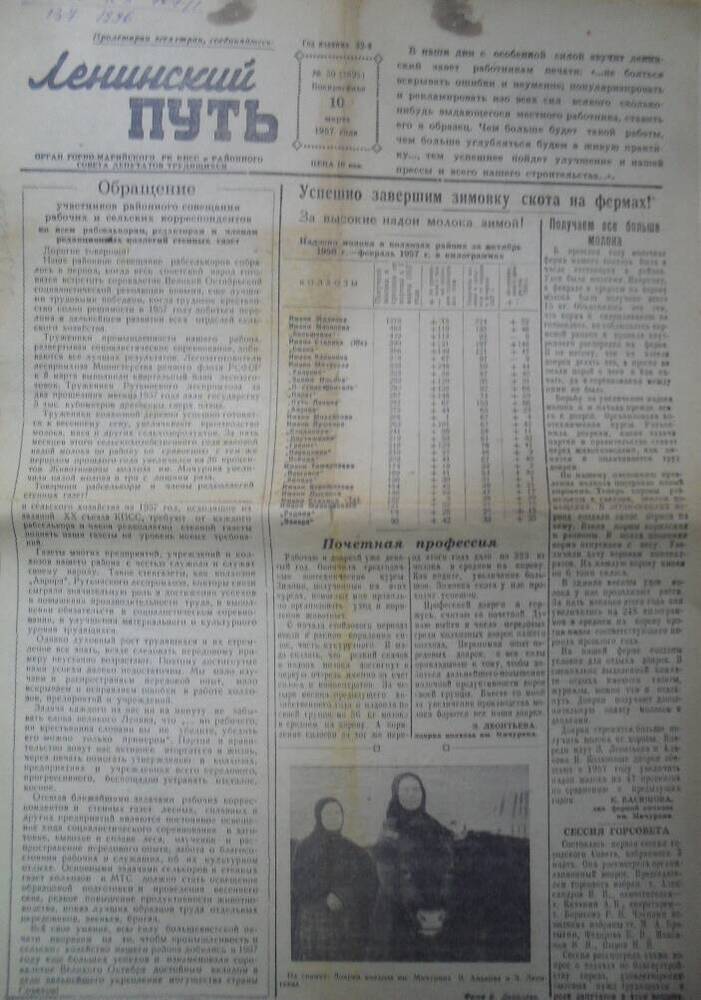 Районная газета Ленинский путь №30 за 10 марта 1957 года