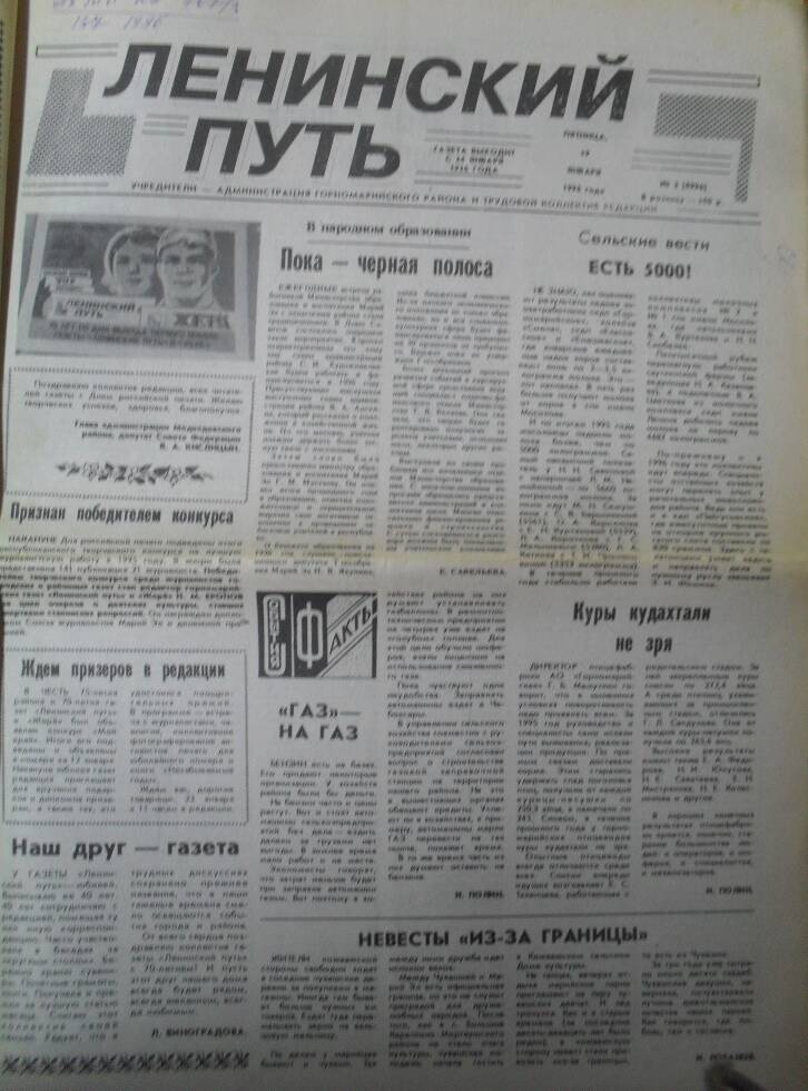 Районная газета Ленинский путь  №3 за 19 января 1996 г.