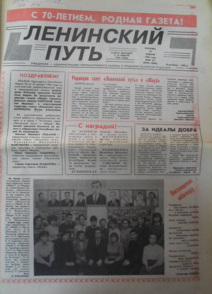 Районная газета Ленинский путь № 4-5 за 23 января 1996 года.