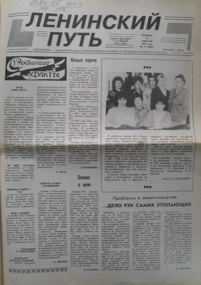 Районная газета Ленинский путь №11 за 13 февраля 1996 года