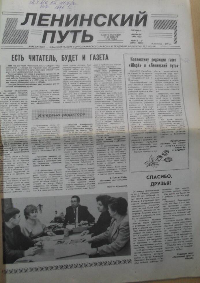 Районная газета Ленинский путь № 8-9 за 2 февраля 1996 года.