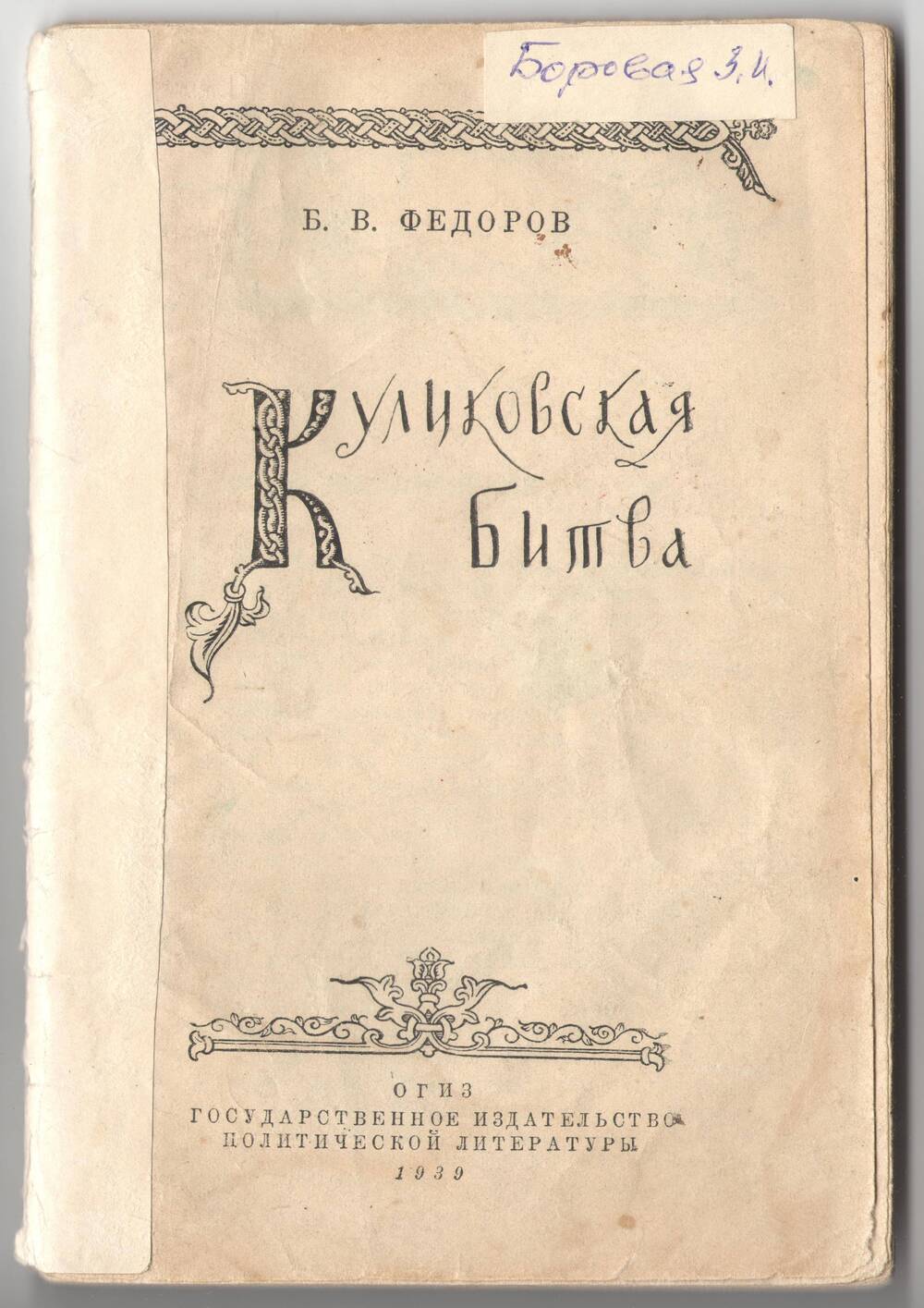 Книга. Б. Ф. Федоров «Куликовская битва»