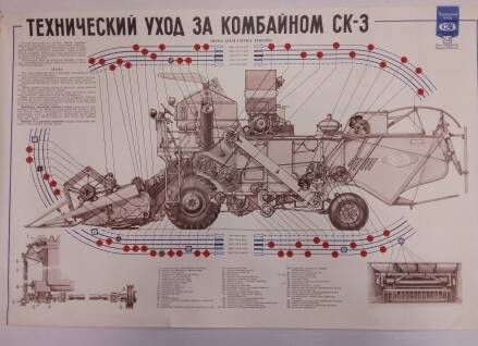 Плакат. Технический уход за комбайном СК-3