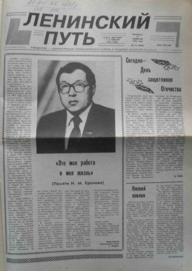 Районная газета Ленинский путь № 14 от 23 февраля 1996 ггода