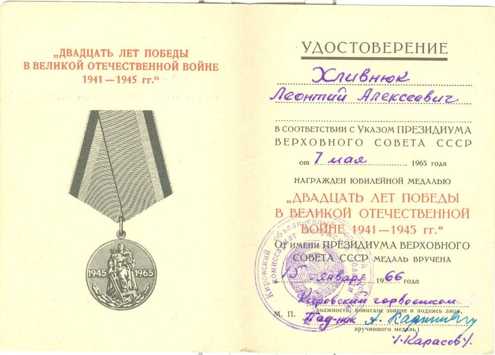 Удостоверение к юбилейной медали 20 лет Победы в ВОВ 1941-1945 гг. Хлевнюка Л. А.