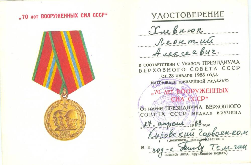 Удостоверение к юбилейной медали 70 лет Вооруженных сил СССР Хлевнюка Л. А.