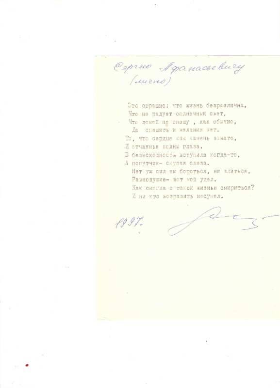 Машинопись стихотворения Л. Масловой «Это страшно: что жизнь безразлична…»   Сергею Афанасьевичу (лично) в конце подпись и год 1997г, чернила синие.