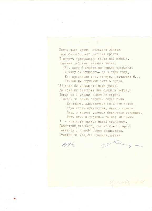 Машинопись стихотворения Л. Масловой «Всему свое время отведено в жизни» в конце стиха подпись и год, чернила синие 1996г.
