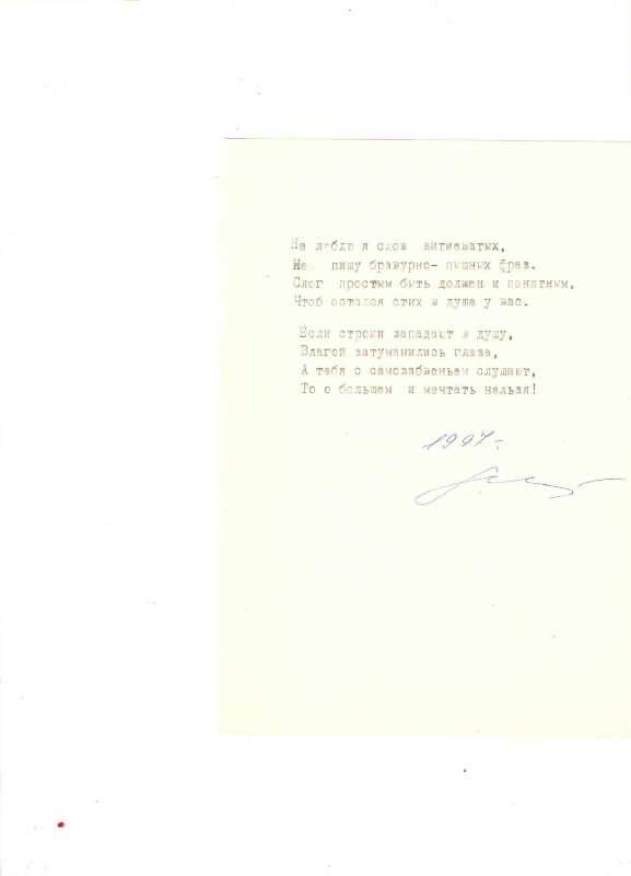 Машинопись стихотворения Л.Н. Масловой «Не люблю я слов витиеватых…» в конце стиха подпись и год 1997г. чернила синие.
