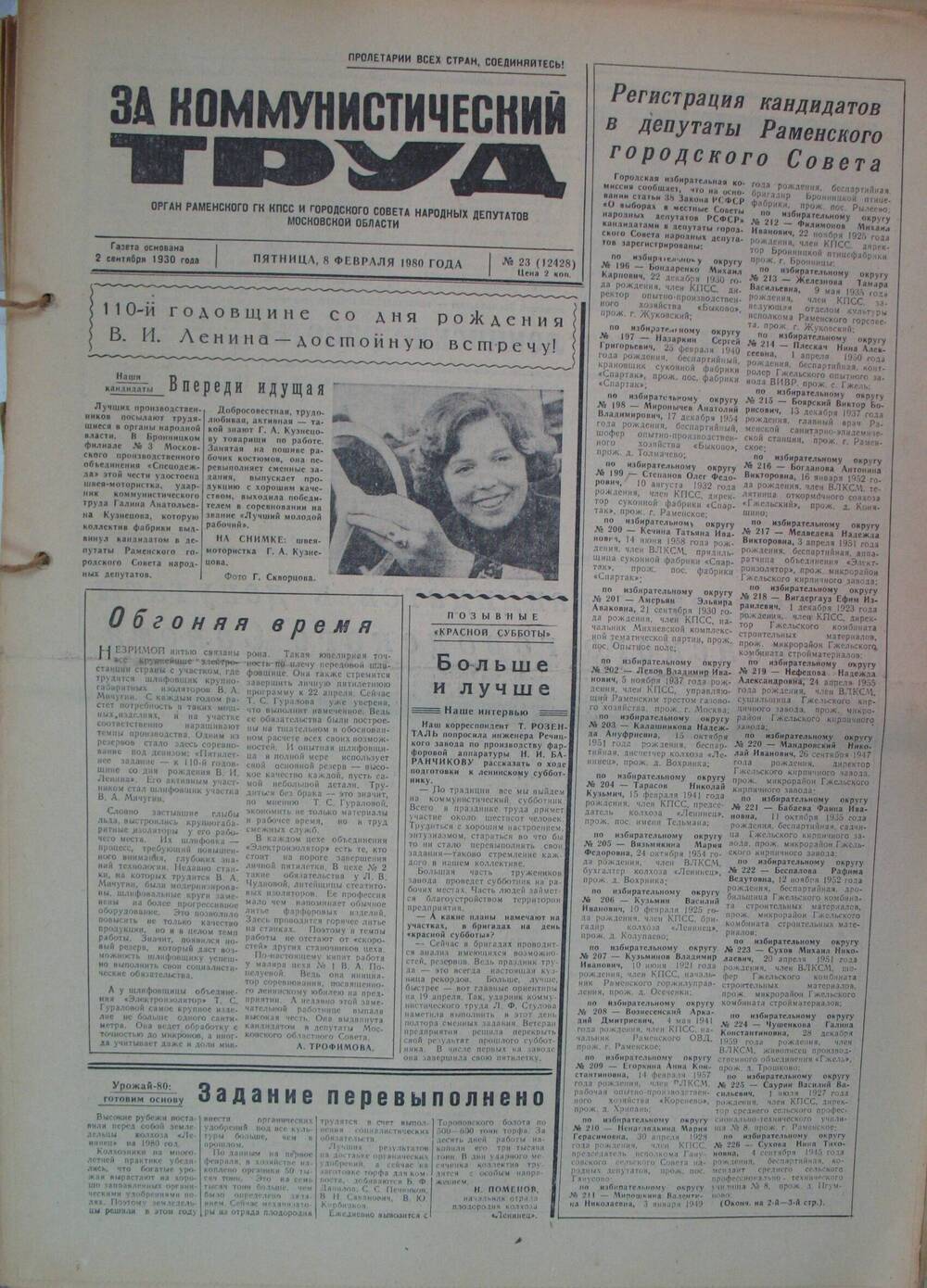 За коммунистический труд, газета № 23 от 8 февраля 1980г