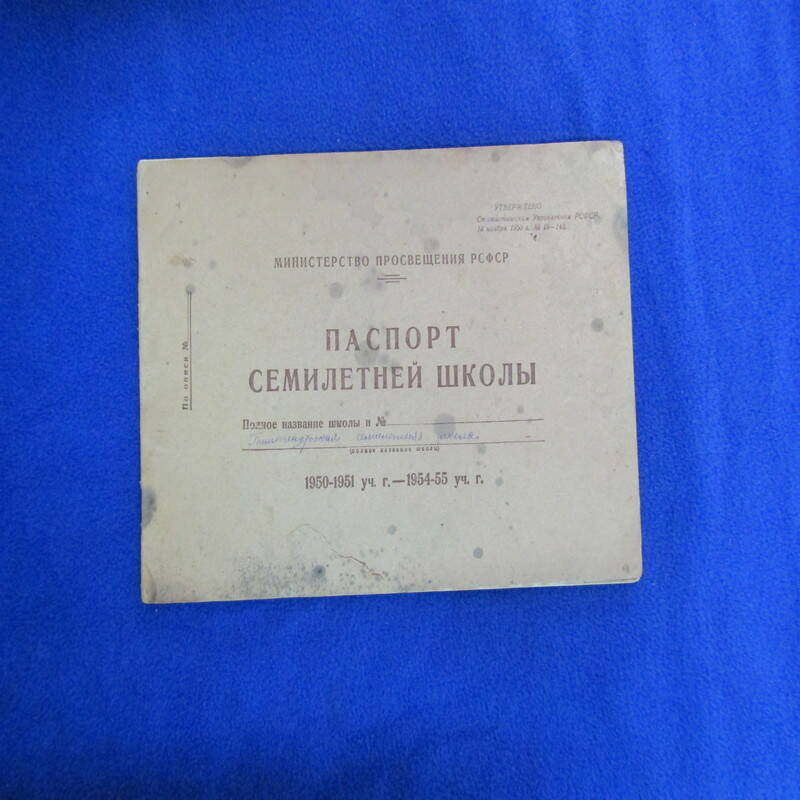 Паспорт Пиштенурская семилетняя школа 1950-1951; 1954-1955 годы.