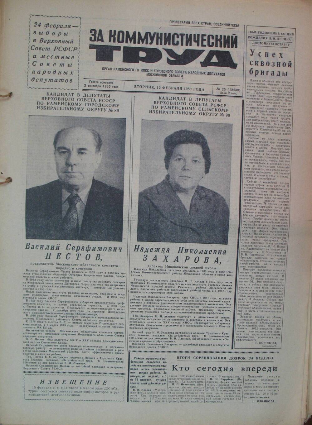 За коммунистический труд, газета № 25 от 12 февраля 1980г