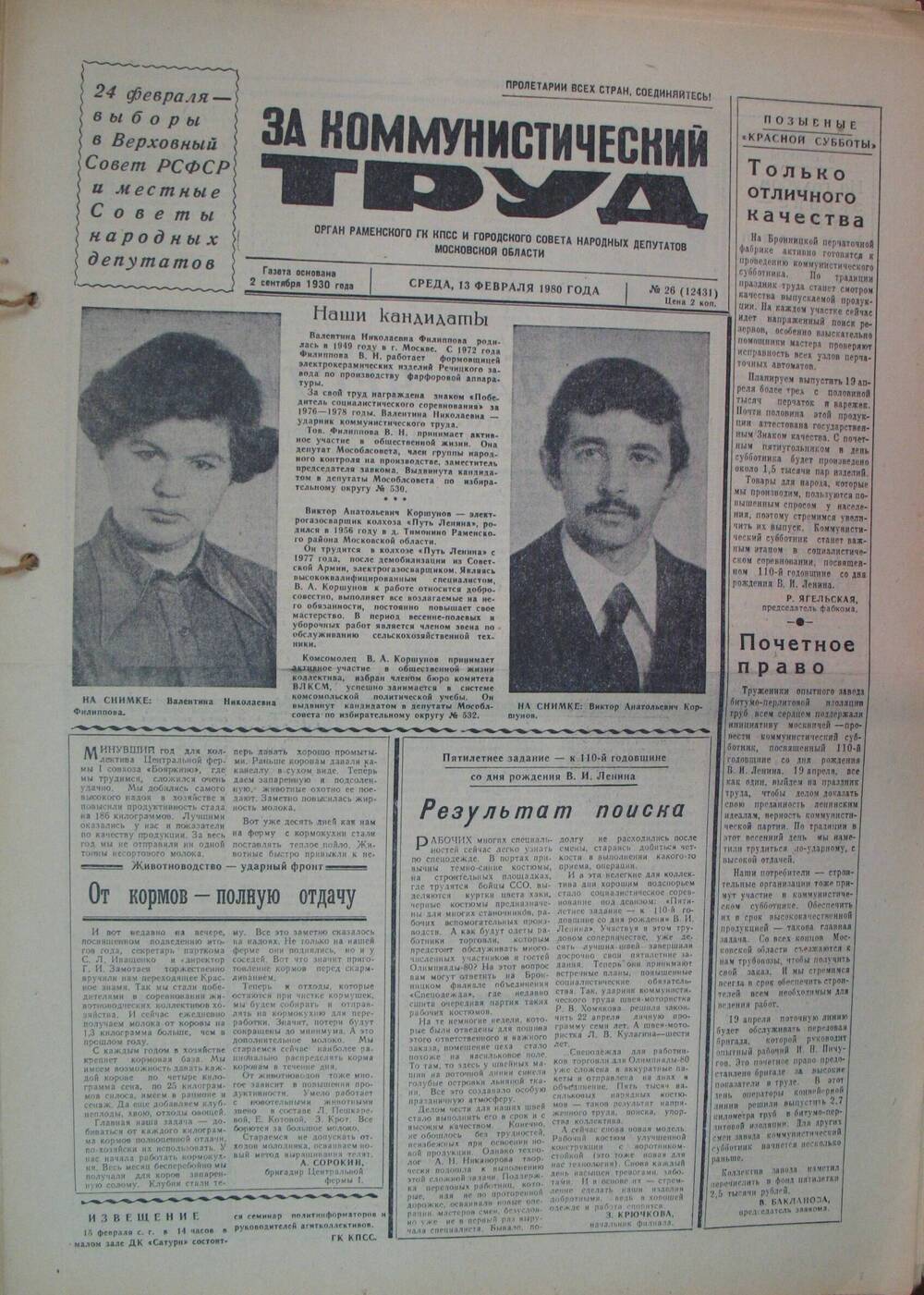 За коммунистический труд, газета № 26 от 13 февраля 1980г