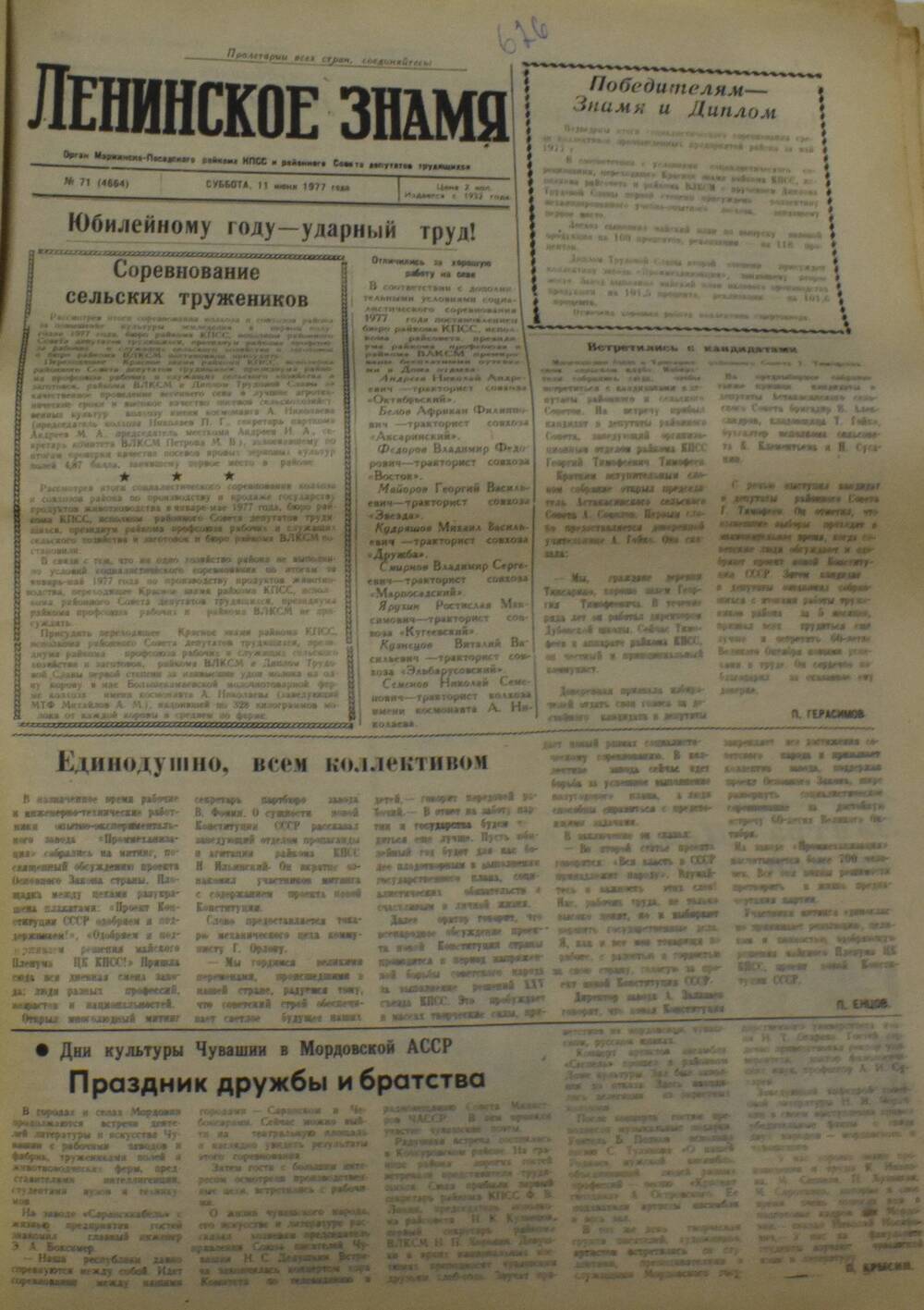 Газета Ленинское знамя от 11 июня 1977