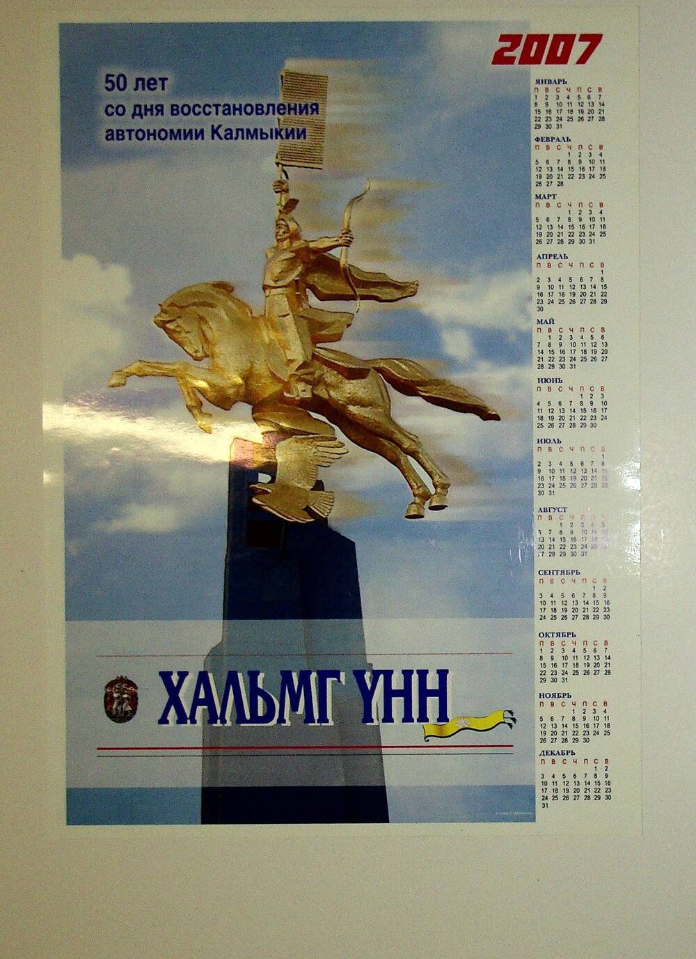 Календарь настенный на 2007 г.