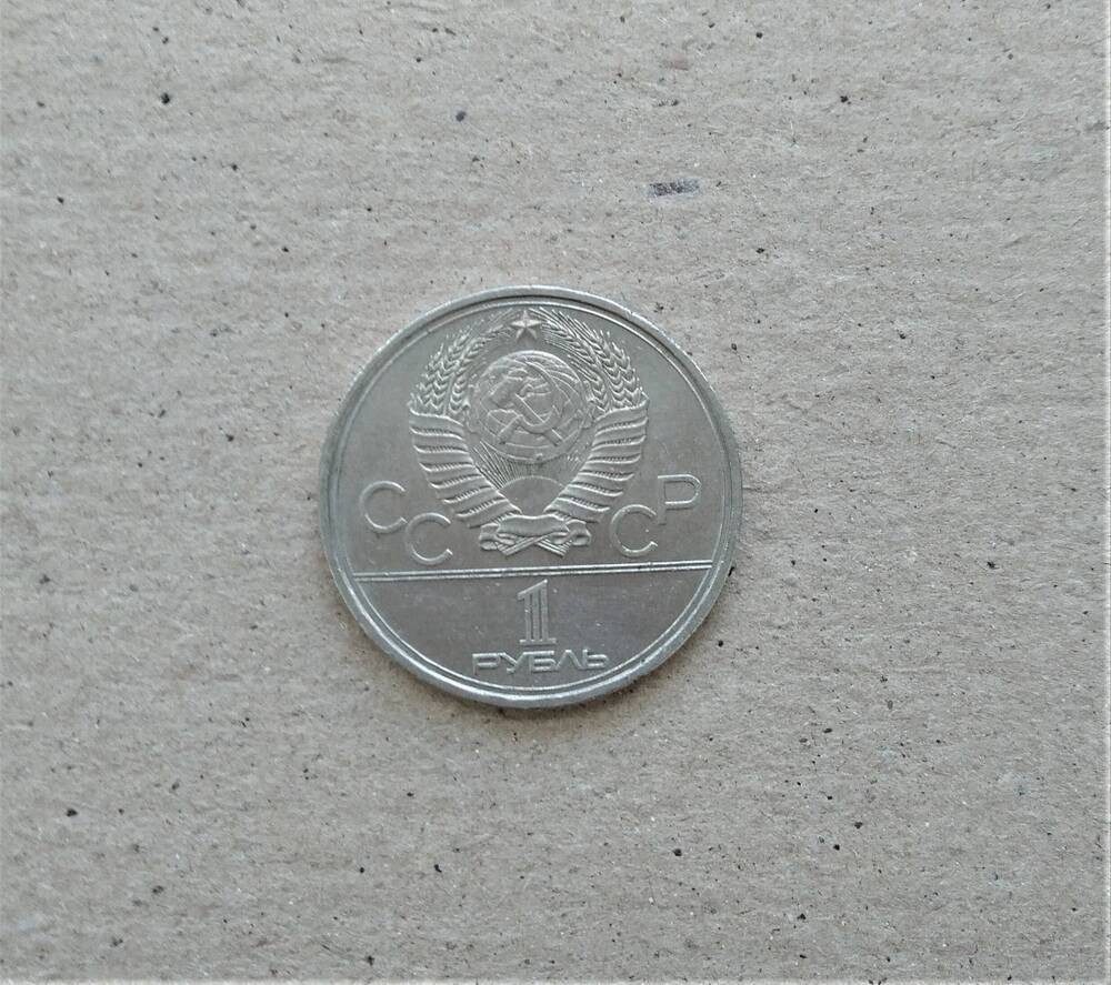 Монета 1 рубль 1979 года:  Игры XXII Олимпиады Москва 1980 
