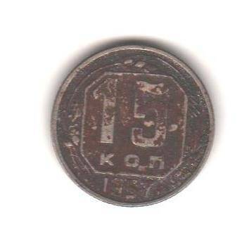 Монета «15 коп».