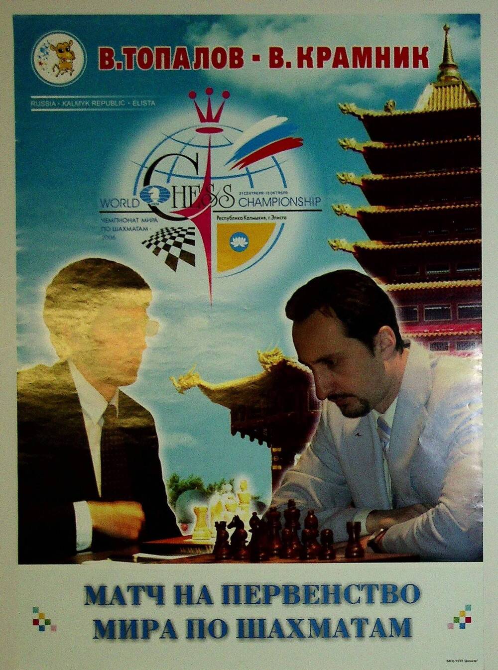 Плакат. Матч на первенство мира по шахматам 2006 г.