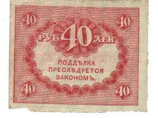 Бон. «Казначейский знак» 40 рублей («Керенка»).