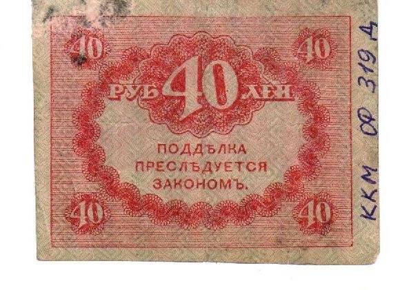 Бон. «Казначейский знак» 40 рублей («Керенка»).