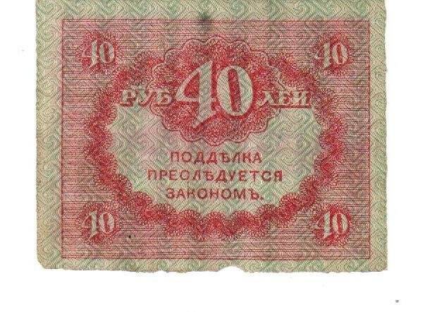 Бон. «Казначейский знак» 40 рублей («Керенка»).