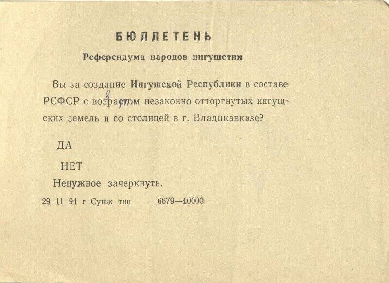 Бюллетень Референдума народов Ингушетия от 29.11.1991 г.