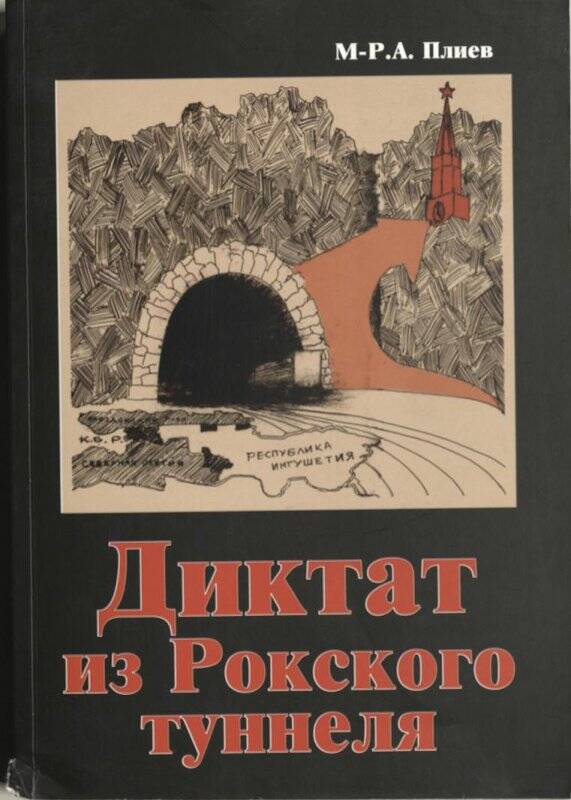 Книга «Диктат из Рокского туннеля» авт. М-Р. А. Плиев