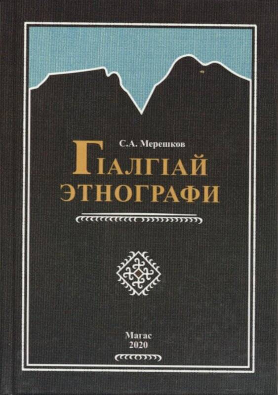 Книга «Г1алг1ай Этнографи» авт.  С. А. Мерешков