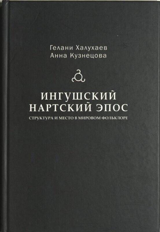 Книга «Ингушский Нартский Эпос» авт. Гелани Халухаев и Анна Кузнецова