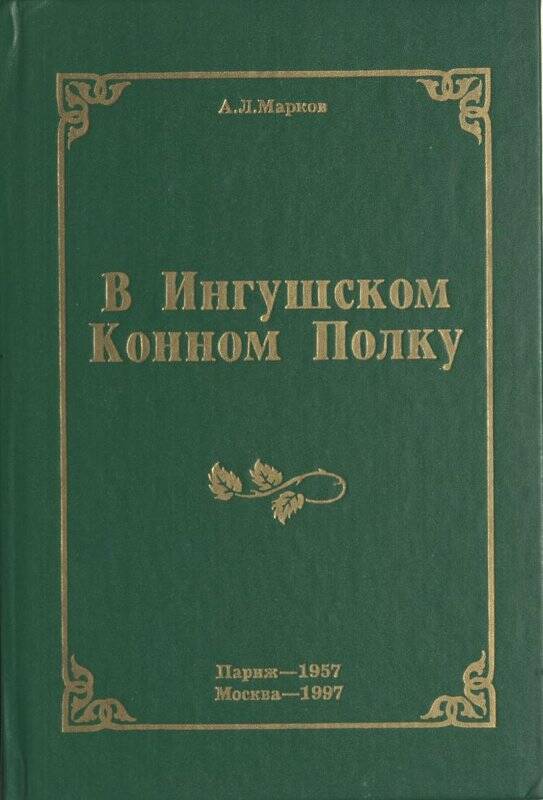 Книга «В ингушском Конном Полку» авт. А.Л. Марков