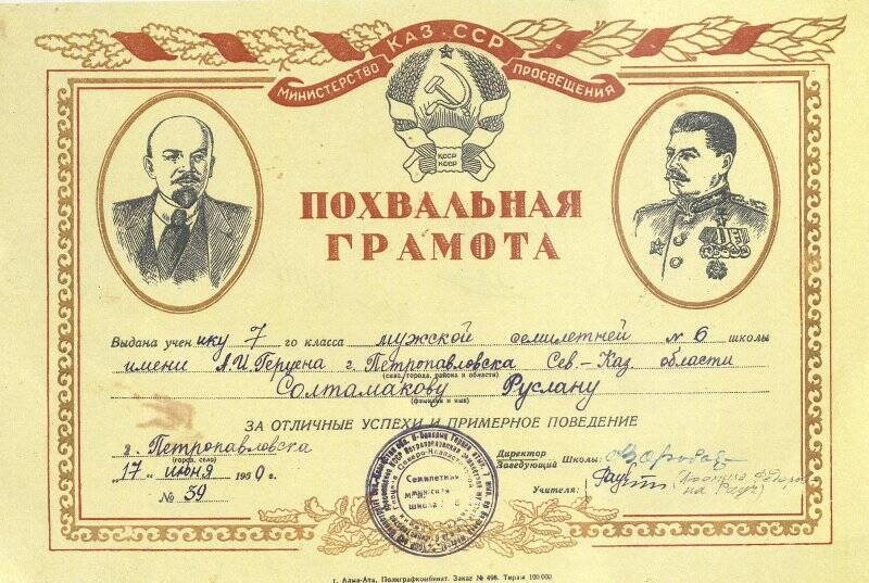 Похвальная грамота ученика 7 класса Солтамакова Р.М от 17 июня 1950г.№39