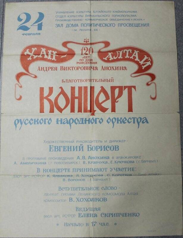 Афиша  концерта «120 лет со дня рождения А.В. Анохина».