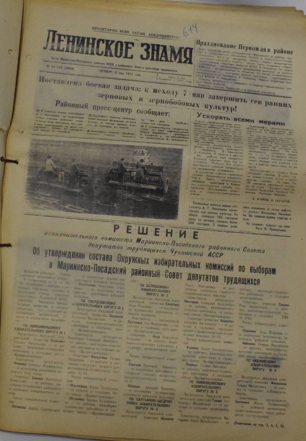 Газета Ленинское знамя от 5 мая 1977