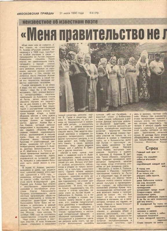 Газета
Московская правда от 31.07.1990г. 4стр. на стр.4 статья Л. Фоминой «Меня правительство не любит» об Н. Асееве.