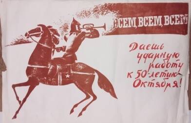 Плакат. Даешь ударную работу! К 50-летию Великого Октября