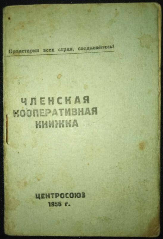 Книжка членская кооперативная № 02885.