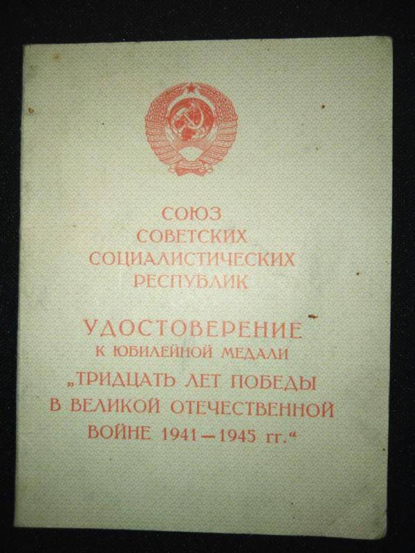 Удостоверение к медали Тридцать лет Победы в Великой Отечественной войне 1941-1945гг