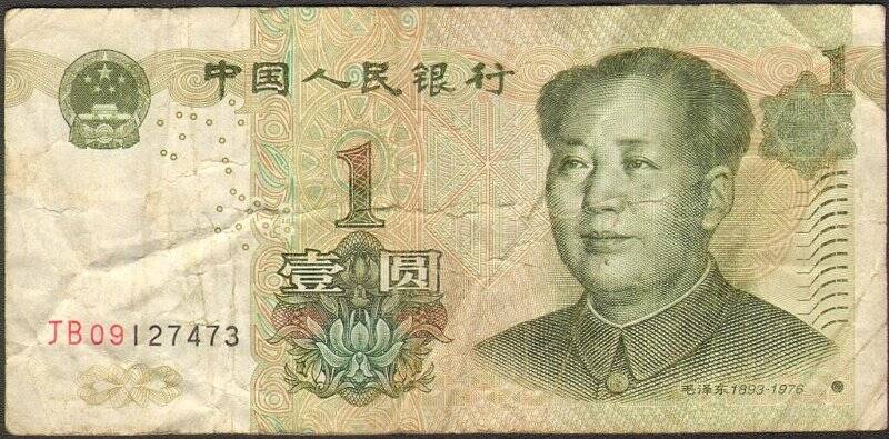 Банкнота Народного банка Китая 1 ЮАНЬ 1999 года.