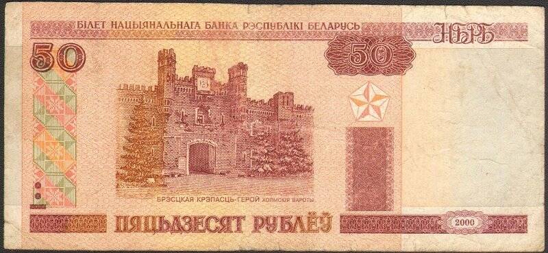 Билет национального банка республики Беларусь 50 рублей образца 2000 года.