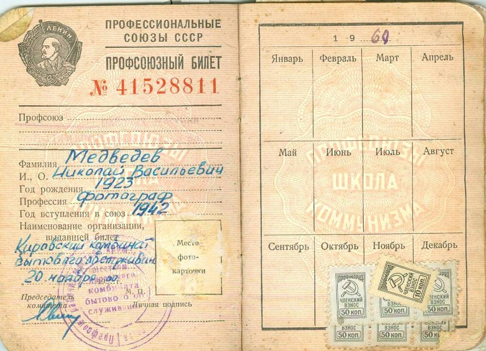 Профсоюзный билет Медведева Н. В.