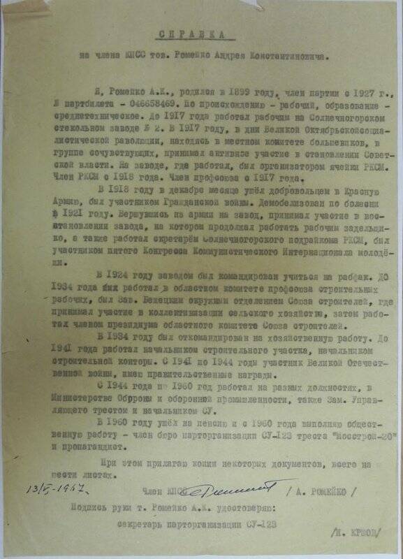 Справка на члена КПСС тов. Ромейко Андрея Константиновича от 13 мая 1967 года, из архива Ромейко А.К.